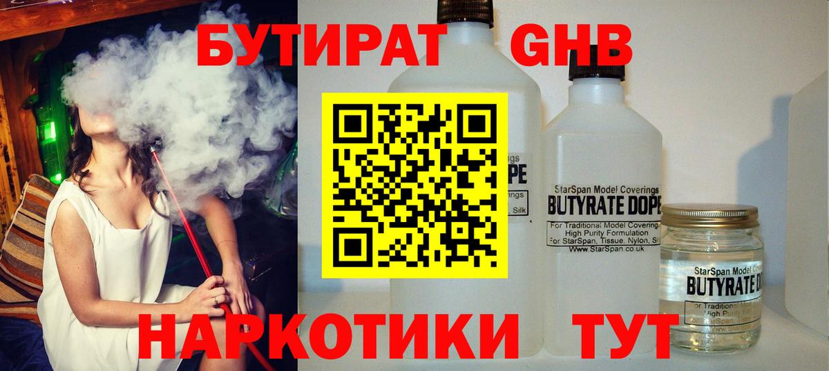БУТИРАТ 1.4BDO Арзамас