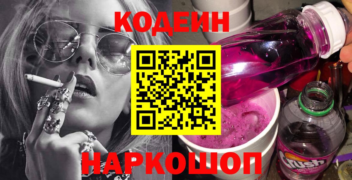 Codein напиток Lean (лин)  Вход с VPN  Codein напиток Lean (лин)  Арзамас 