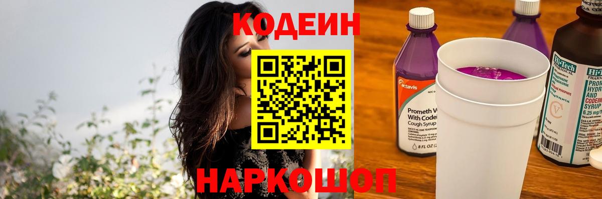 Codein Purple Drank Арзамас